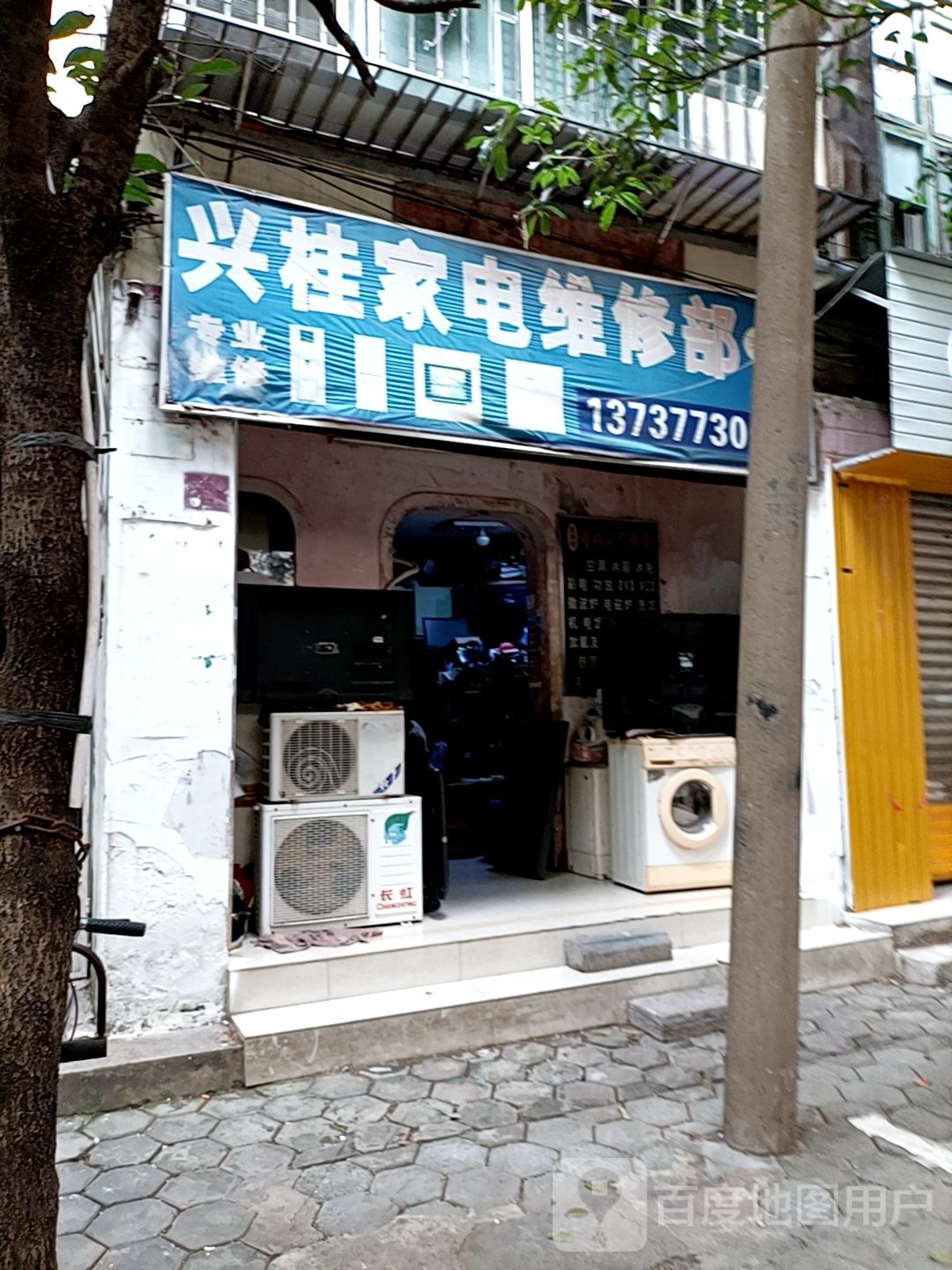 兴桂家电维修部
