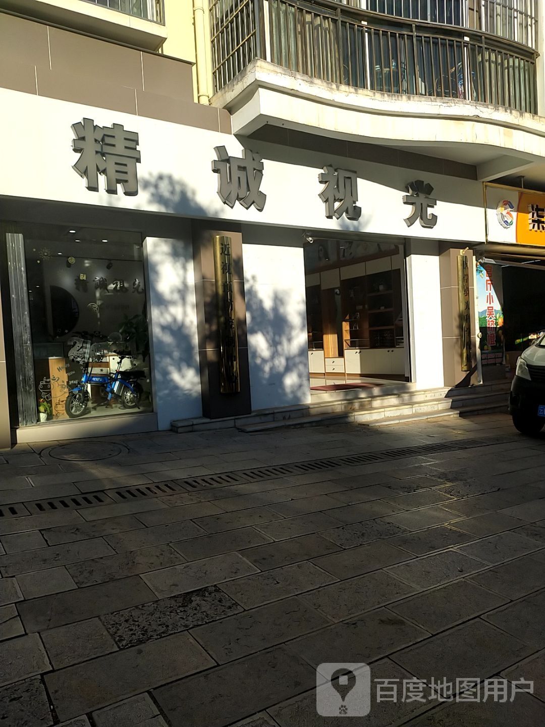 精城视光眼镜店