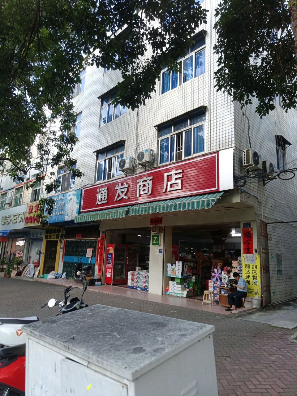 通发商店(东润公寓东)