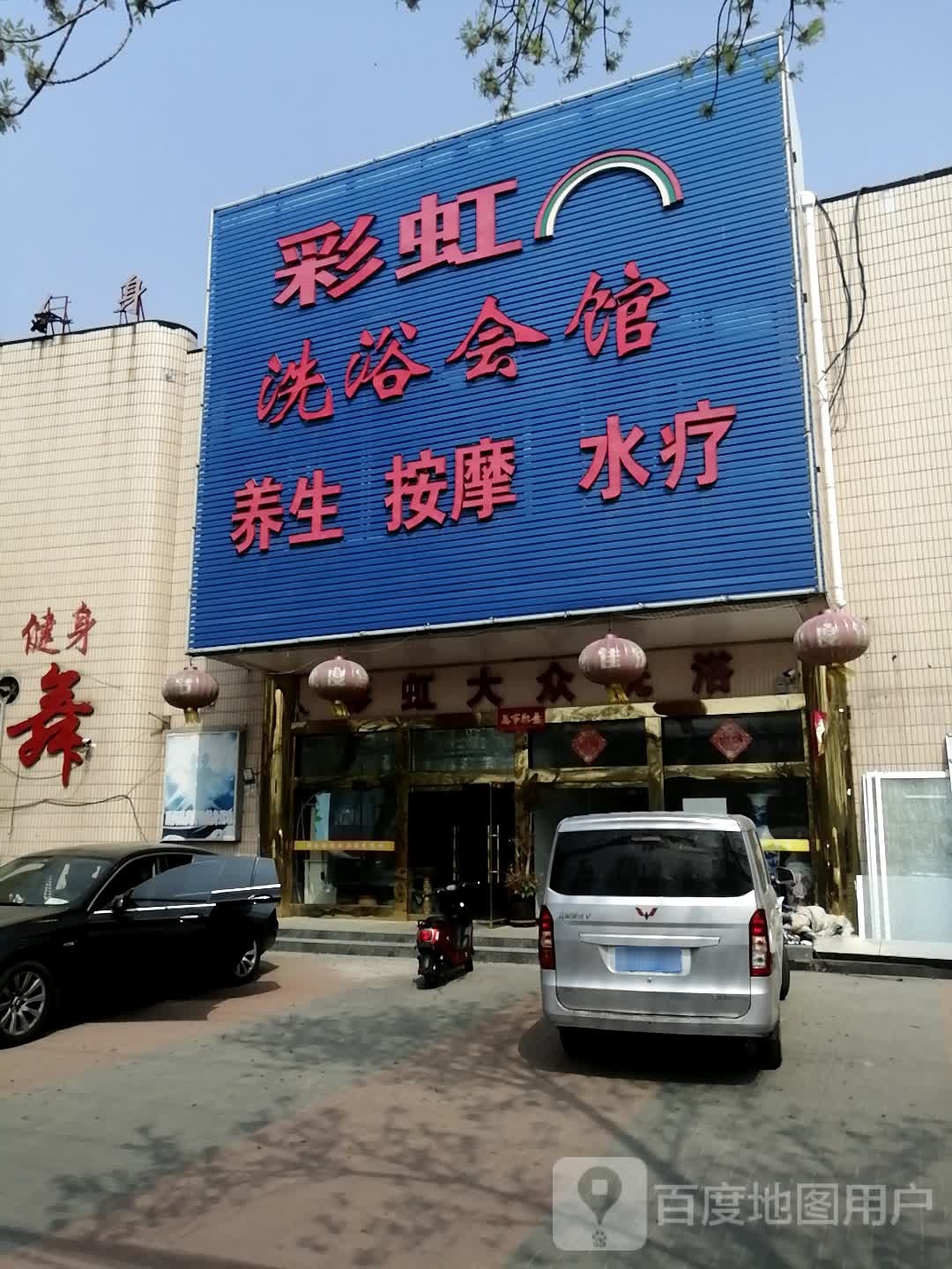 彩虹洗浴会馆