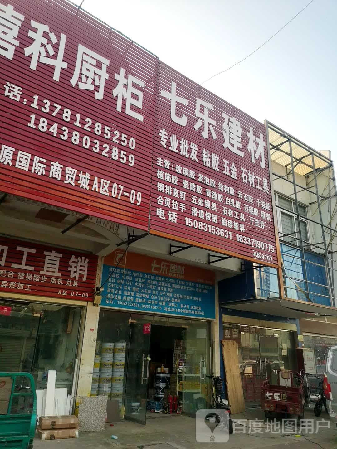 七乐建材(周口店)