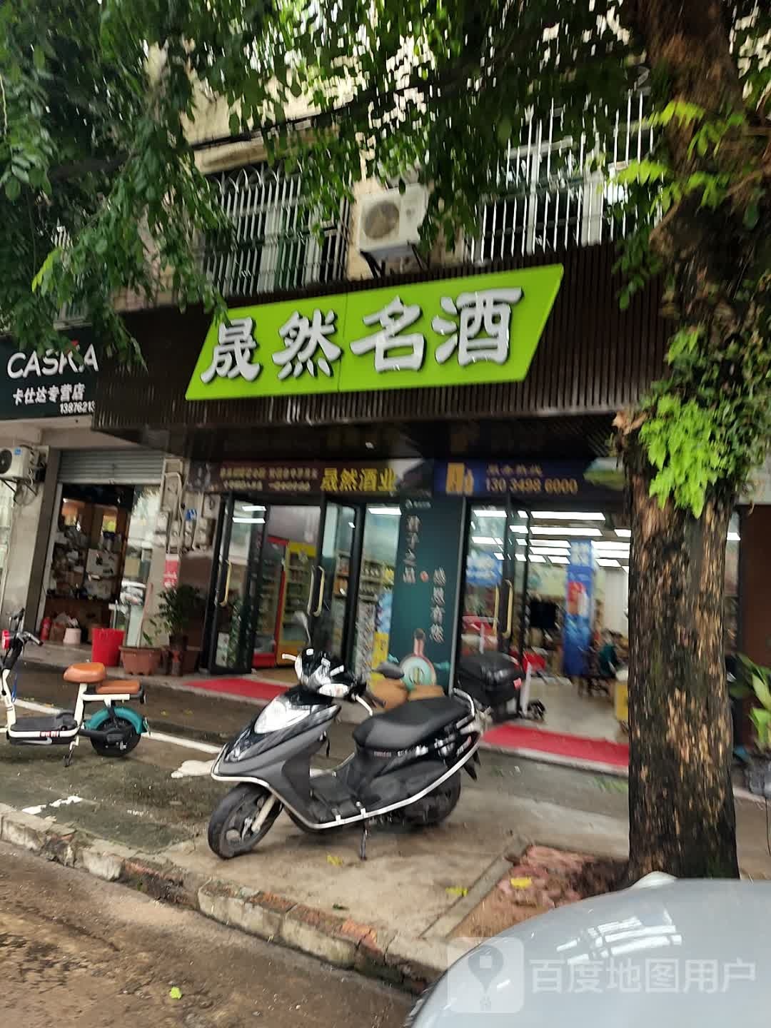 晟然烟酒行