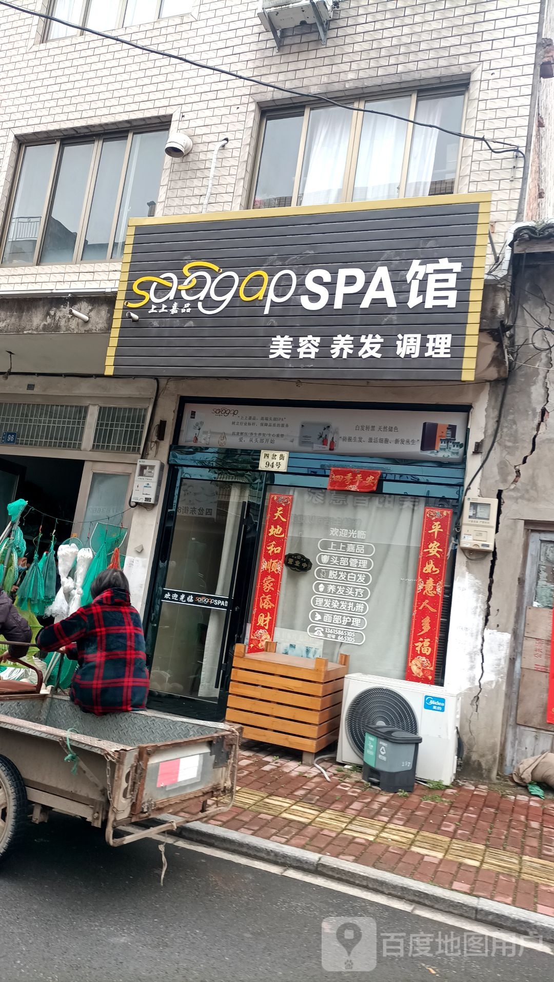 上上佳品SPA馆