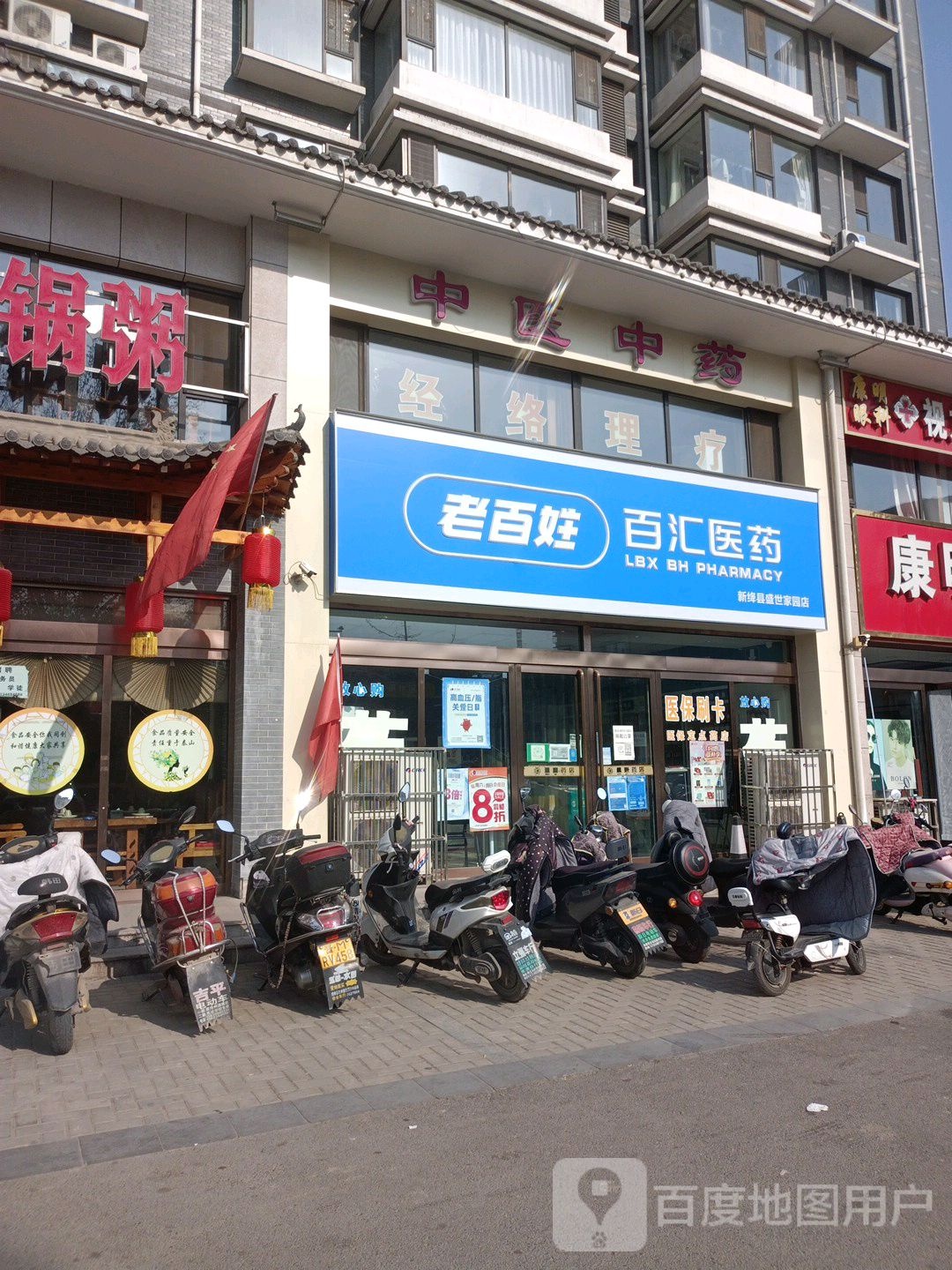 百惠医药(盛世家园店)