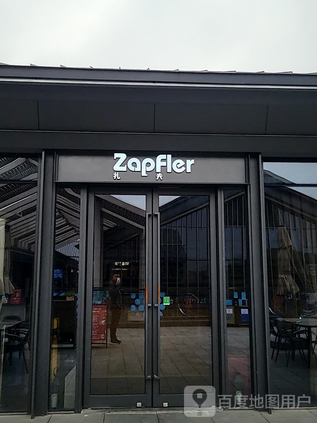 Zapfler扎夫德国餐厅(南湖新天店)