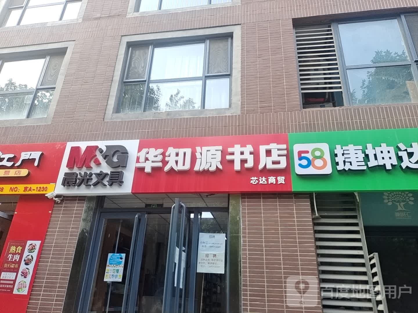 华知源书店