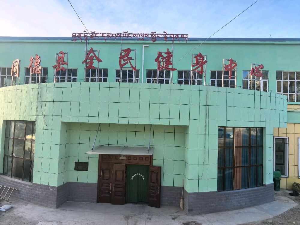 同德县全民健身中心