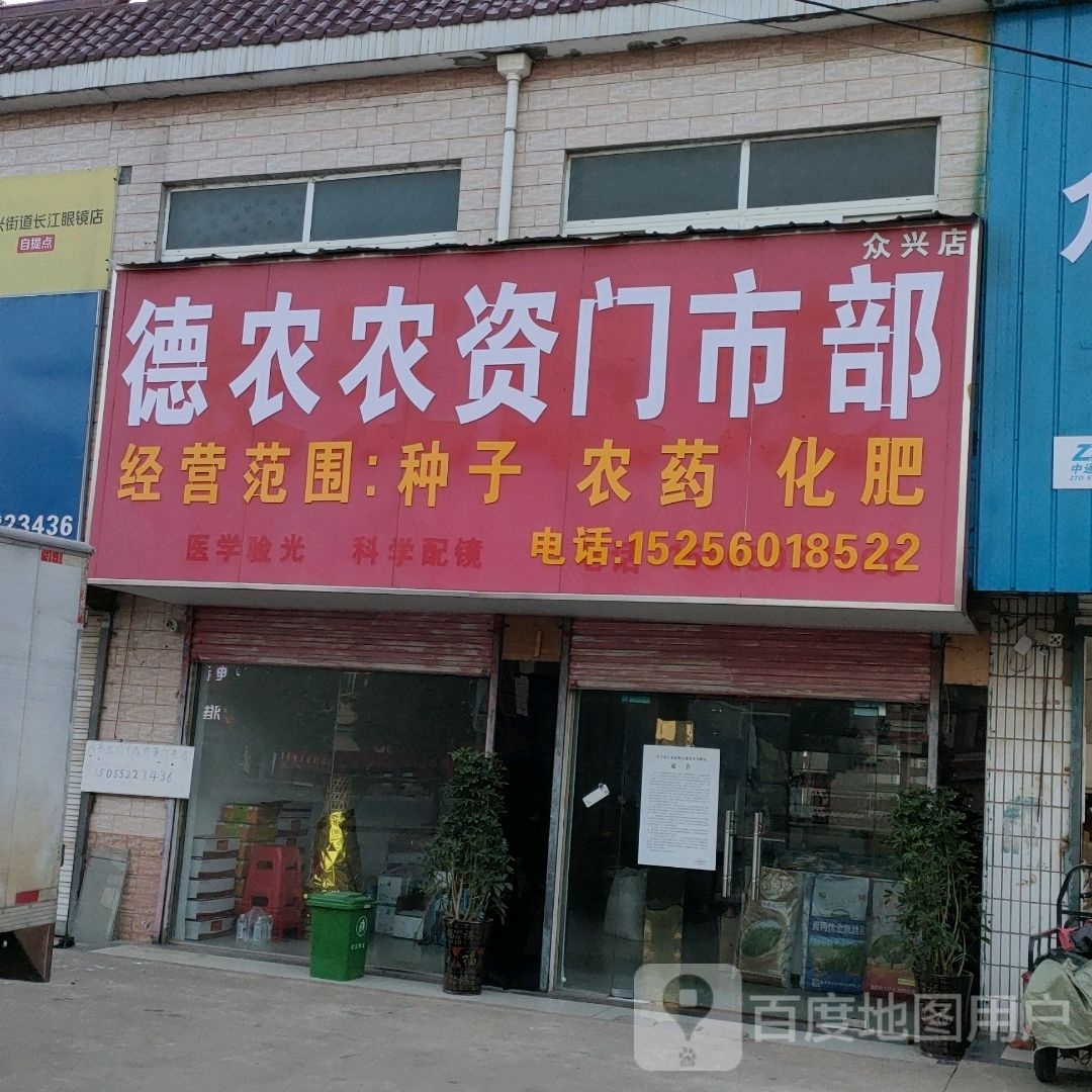 德农农资门市部(众兴店)