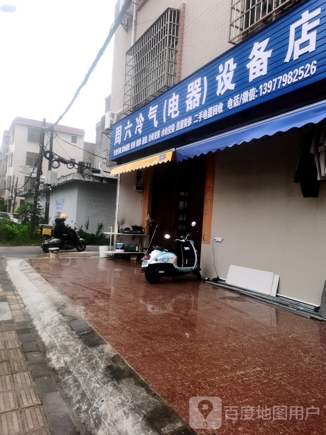 周六冷气(电器)设备店