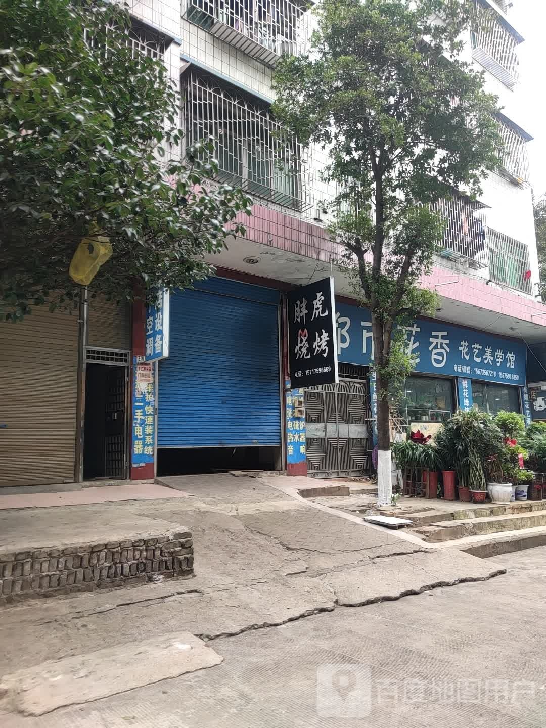 花礼花艺美学馆