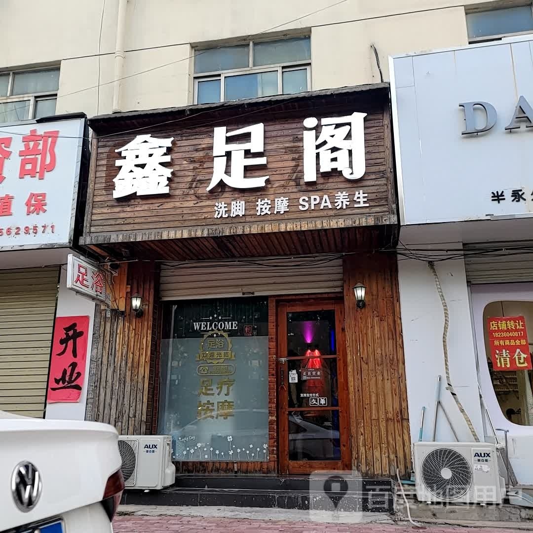 鑫足阁洗脸按摩