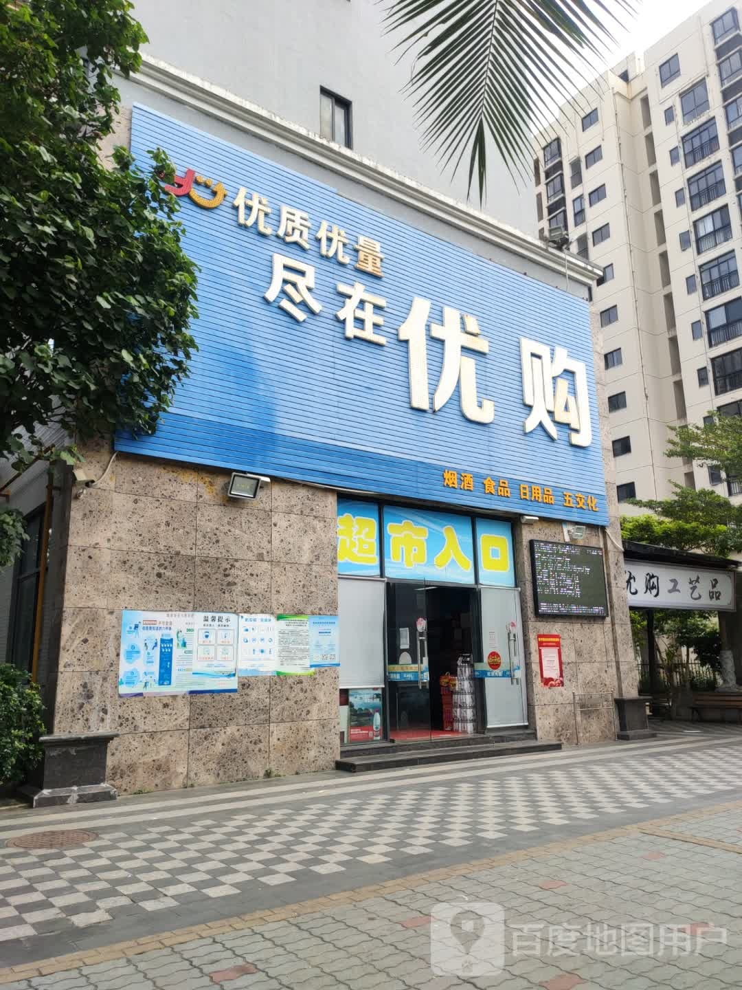 优购超市(白金路店)