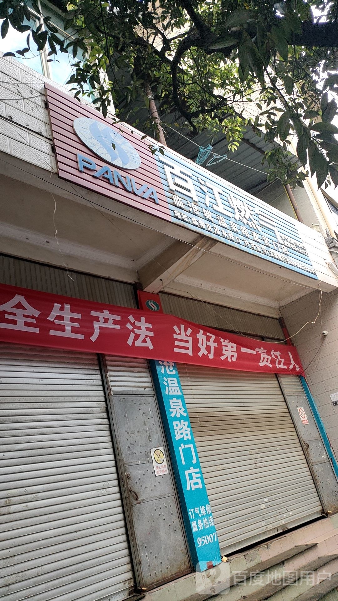 百江燃气临沧市温泉路直营门店