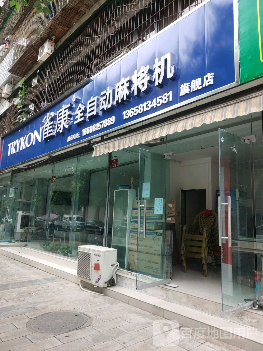 雀康全自动麻将机(翠云街中段店)