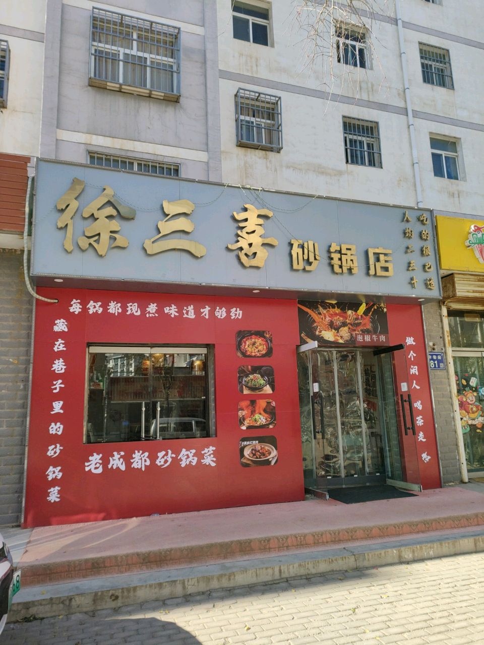 徐三喜砂锅店