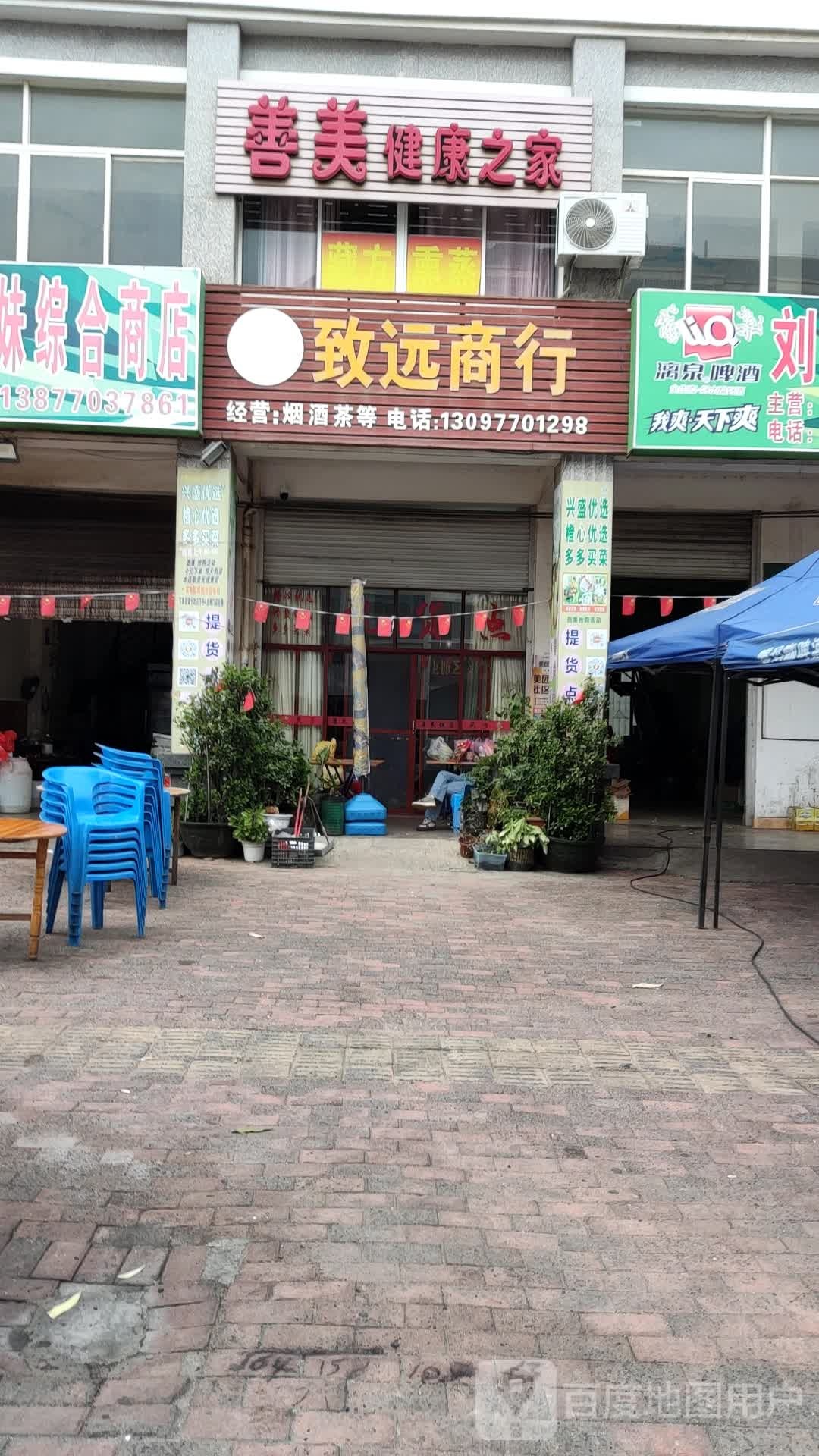 致远商行(兴企路店)