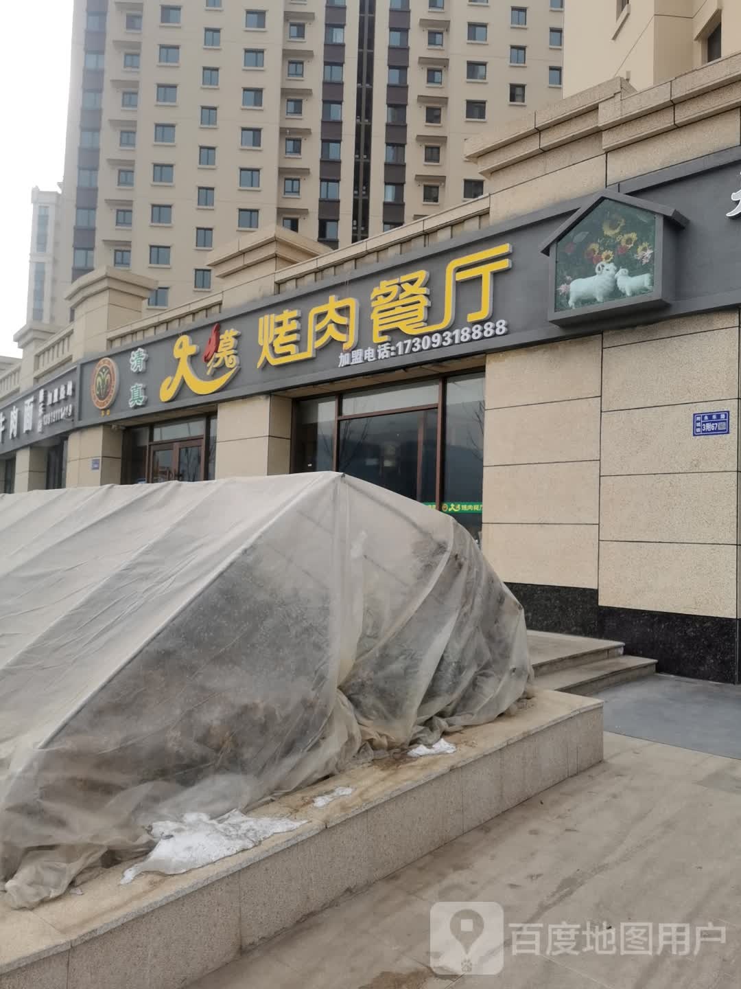 大漠烤肉餐厅(康乐令牌锦绣嘉园店)