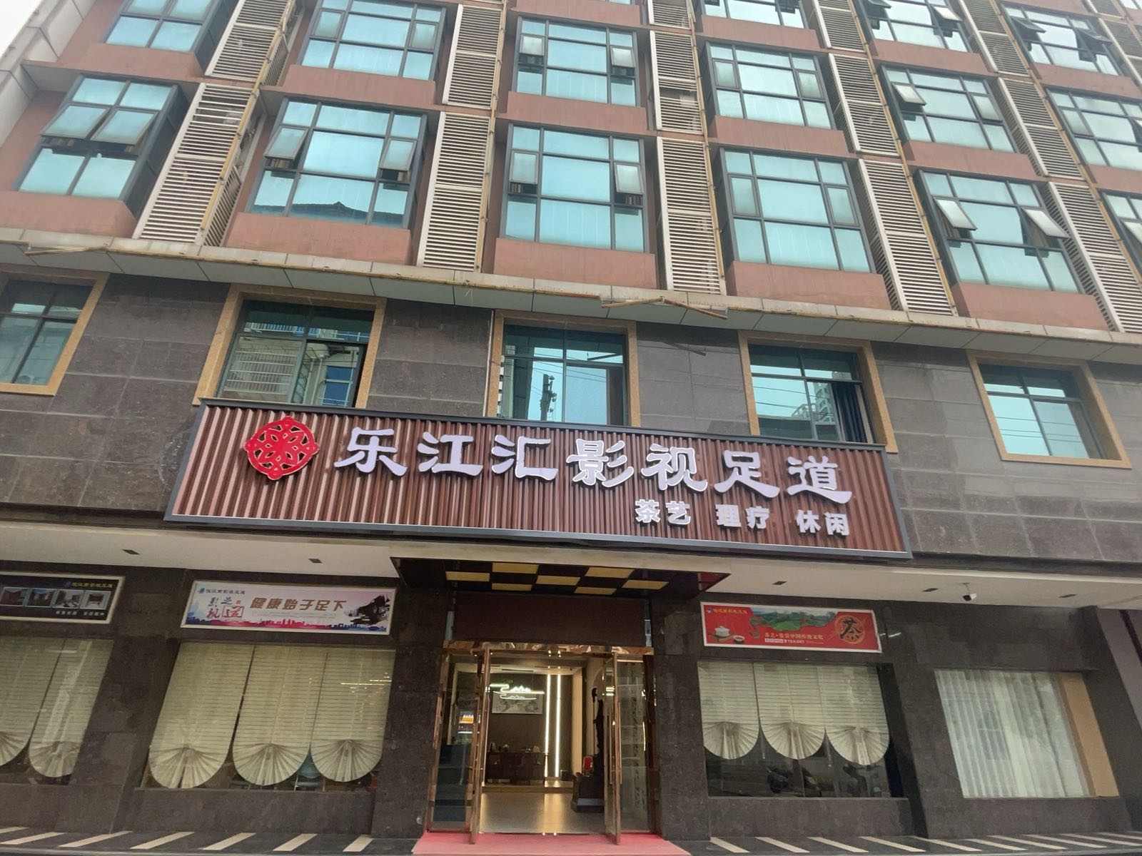 乐江汇影视足道