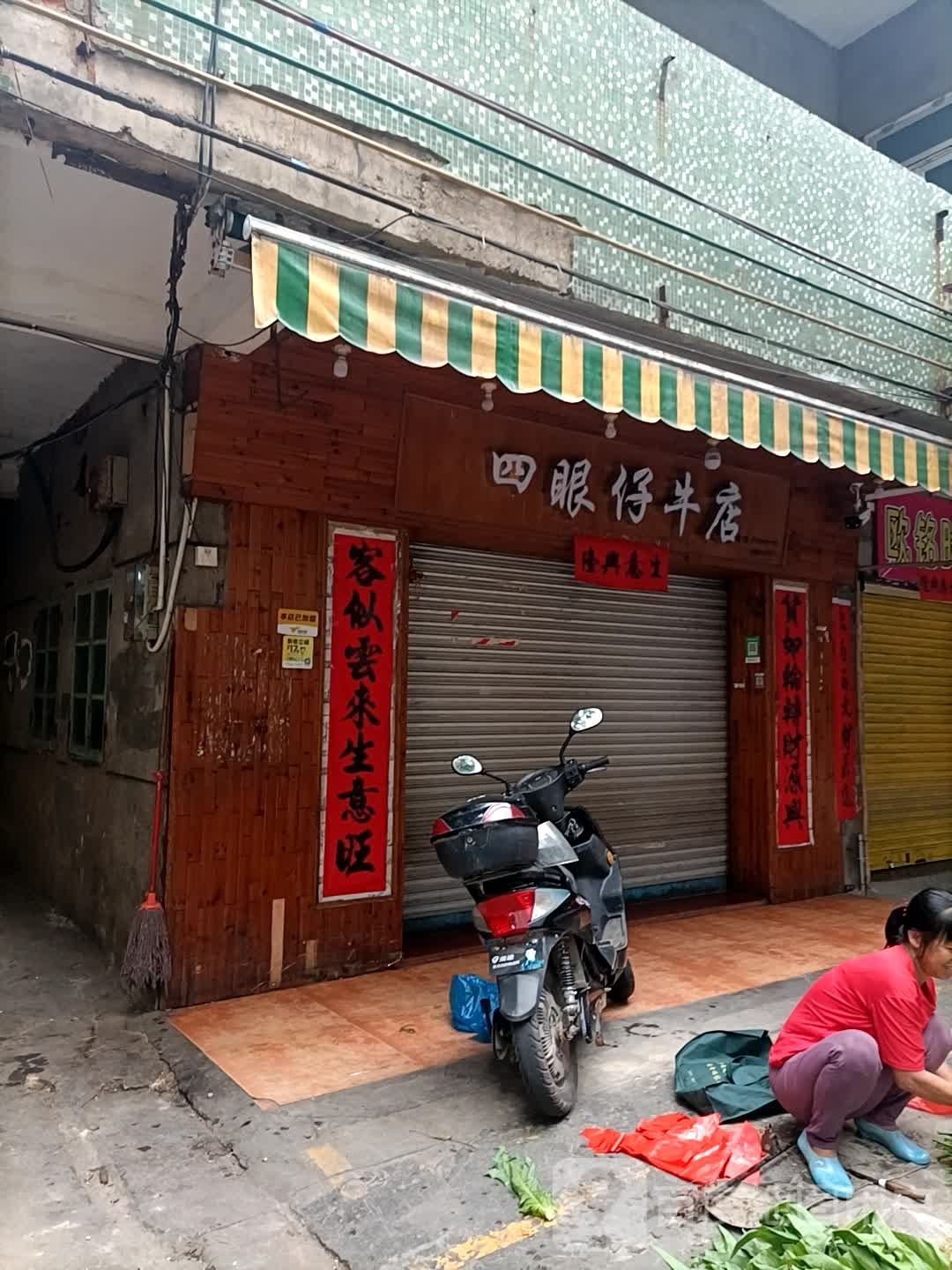 四眼仔牛脚皮(金融街店)