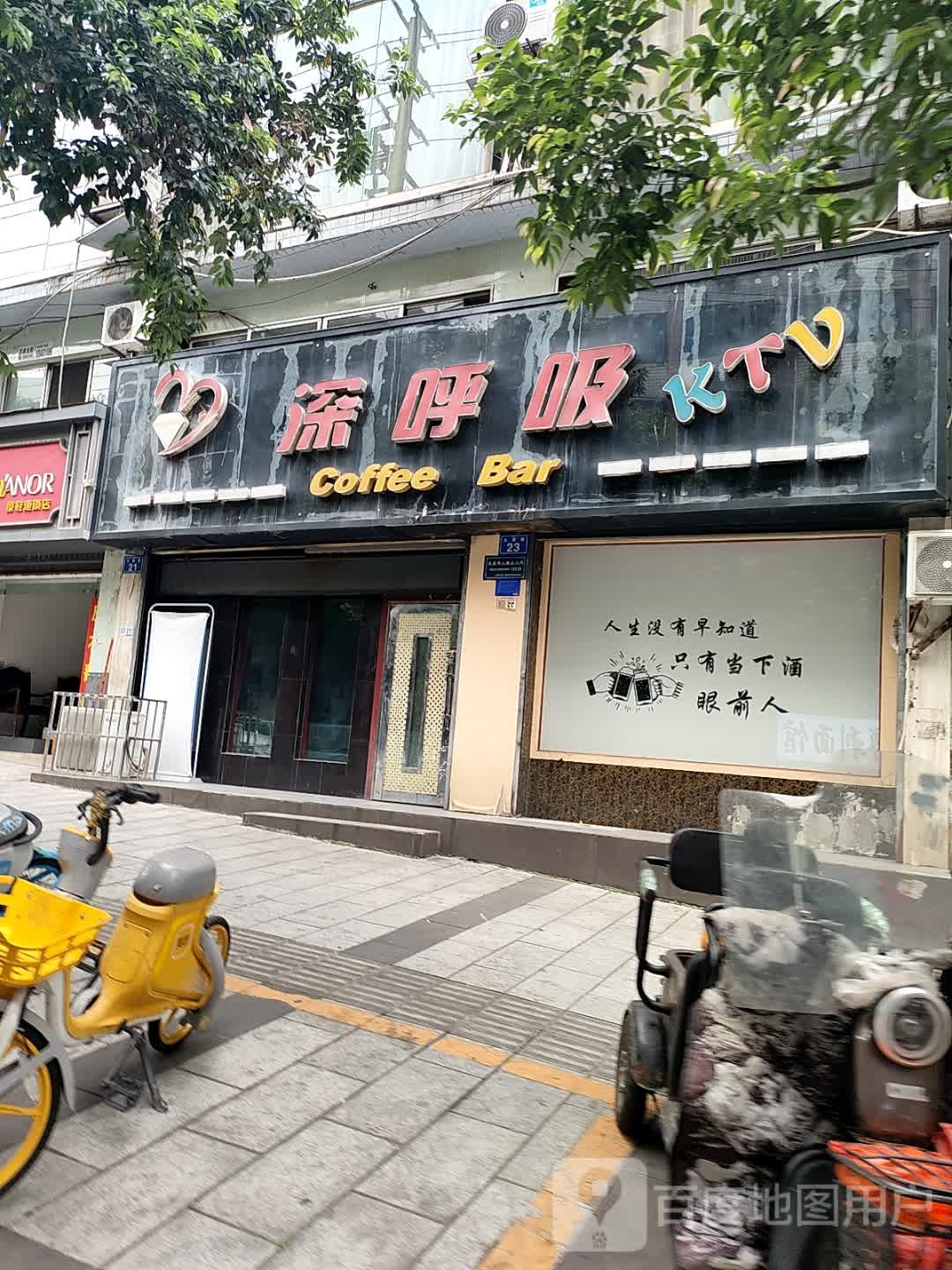 深呼吸KTV