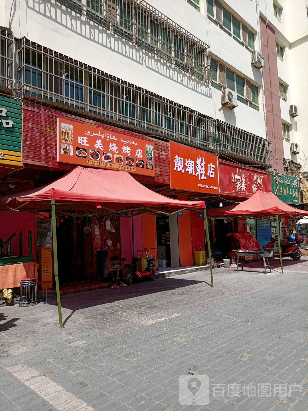 旺美烤烧店
