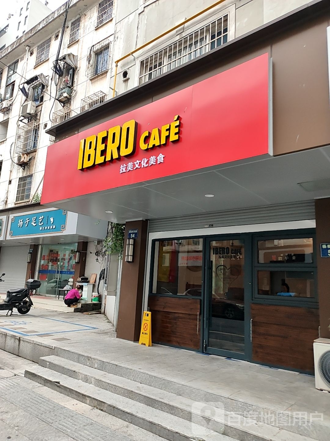 ibero(BadAss分店)