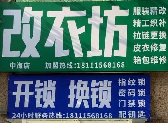 改衣坊-开锁-换锁