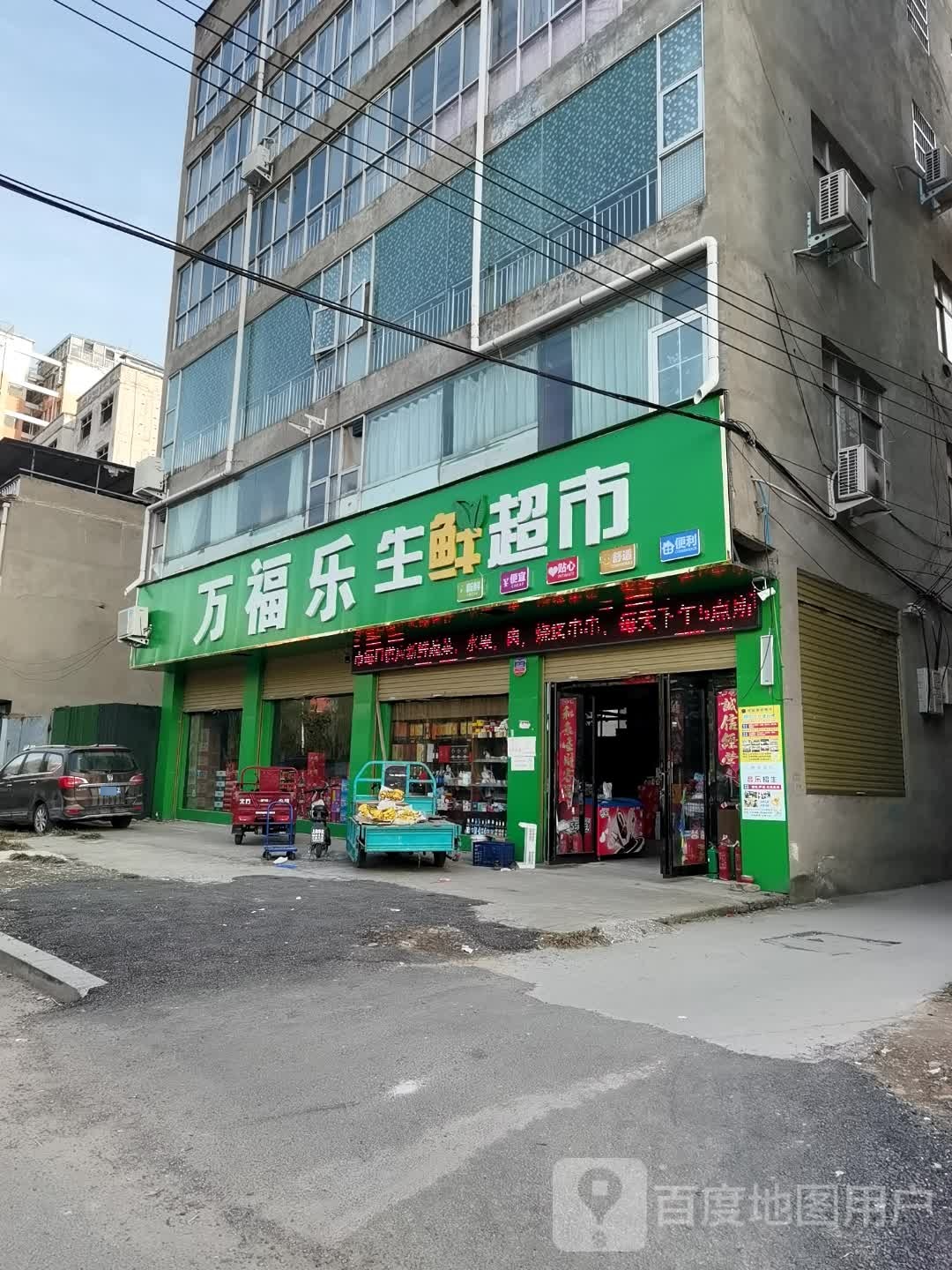 鹿邑县万福乐生鲜超市