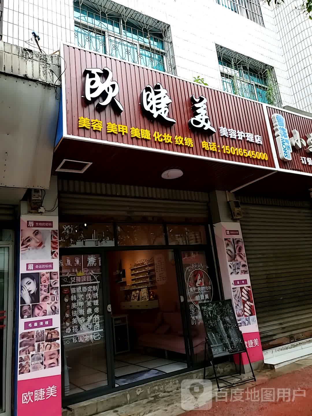 欧睫美美荣护理店