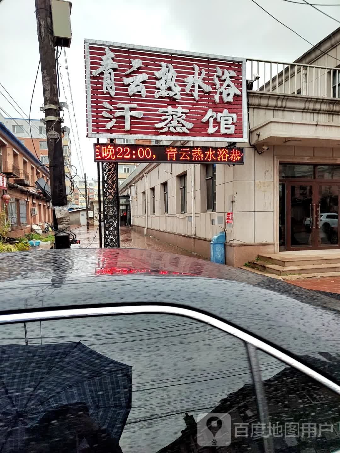 青云热水浴汉蒸馆