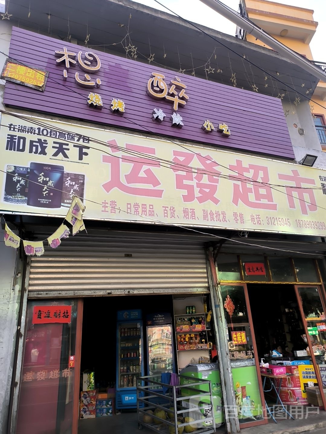 运发超市(永安西路店)