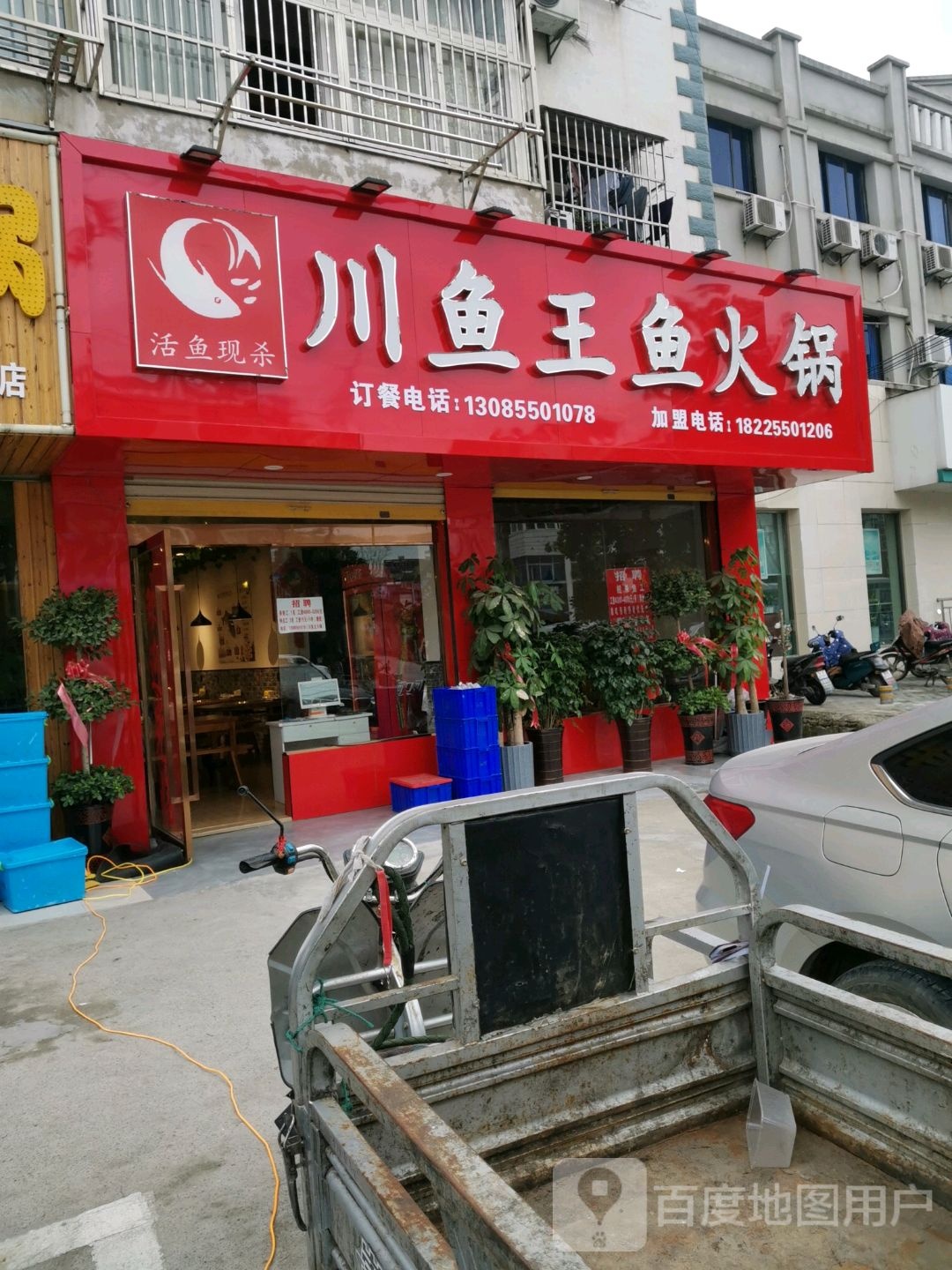川鱼王鱼火锅(安宁路店)