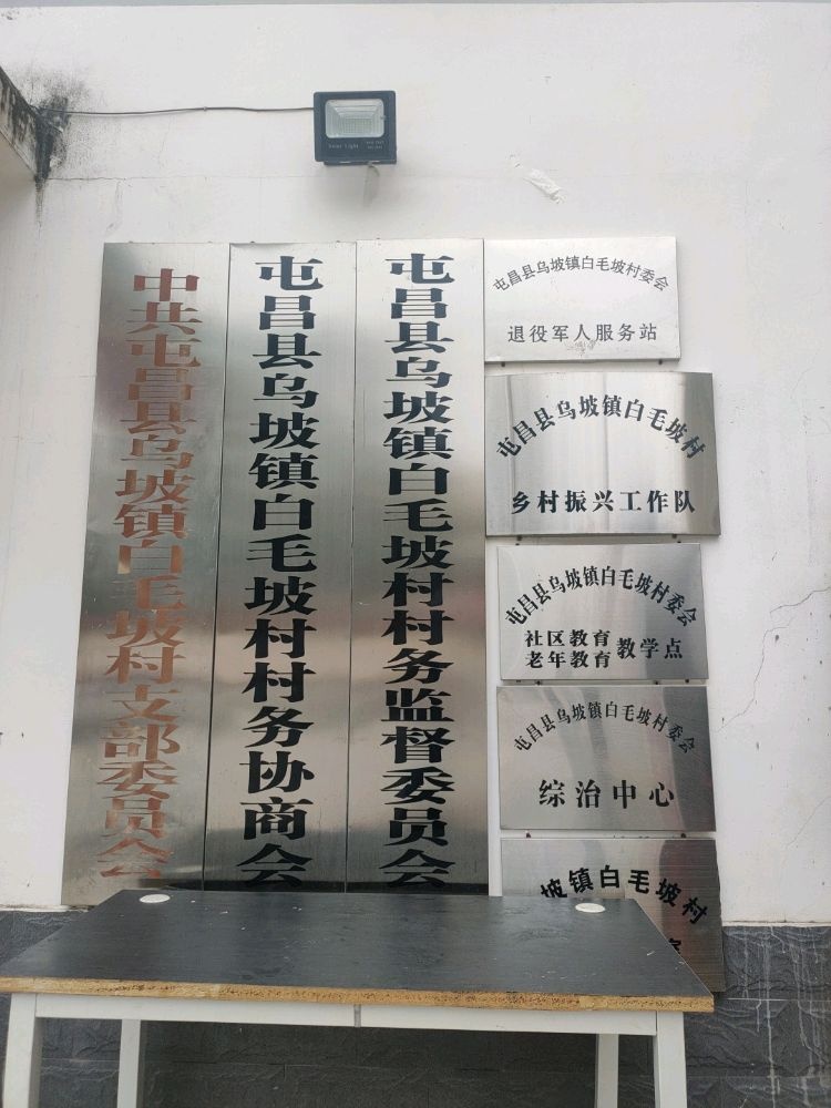 白毛坡村民委员会