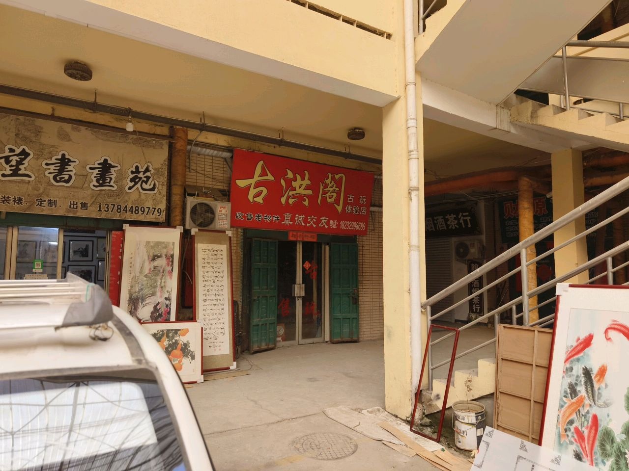 古洪阁古玩体验店