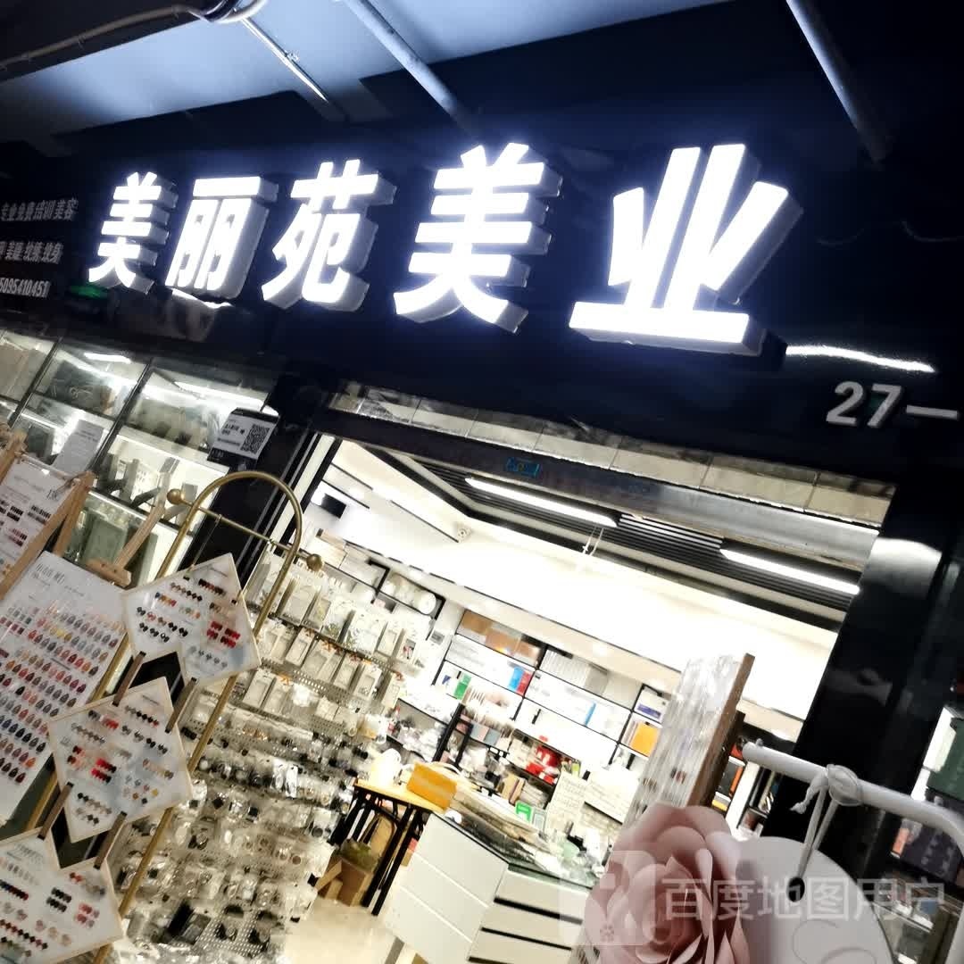 美丽苑专业美容工作室(火车站店)