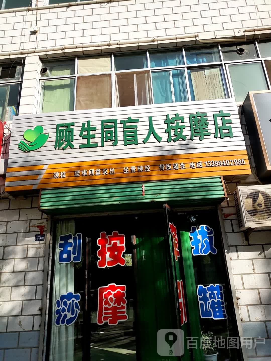 顾生同盲人按摩店