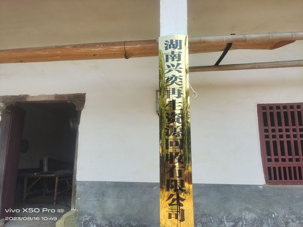 湖南兴奕再生资源回收有限公司