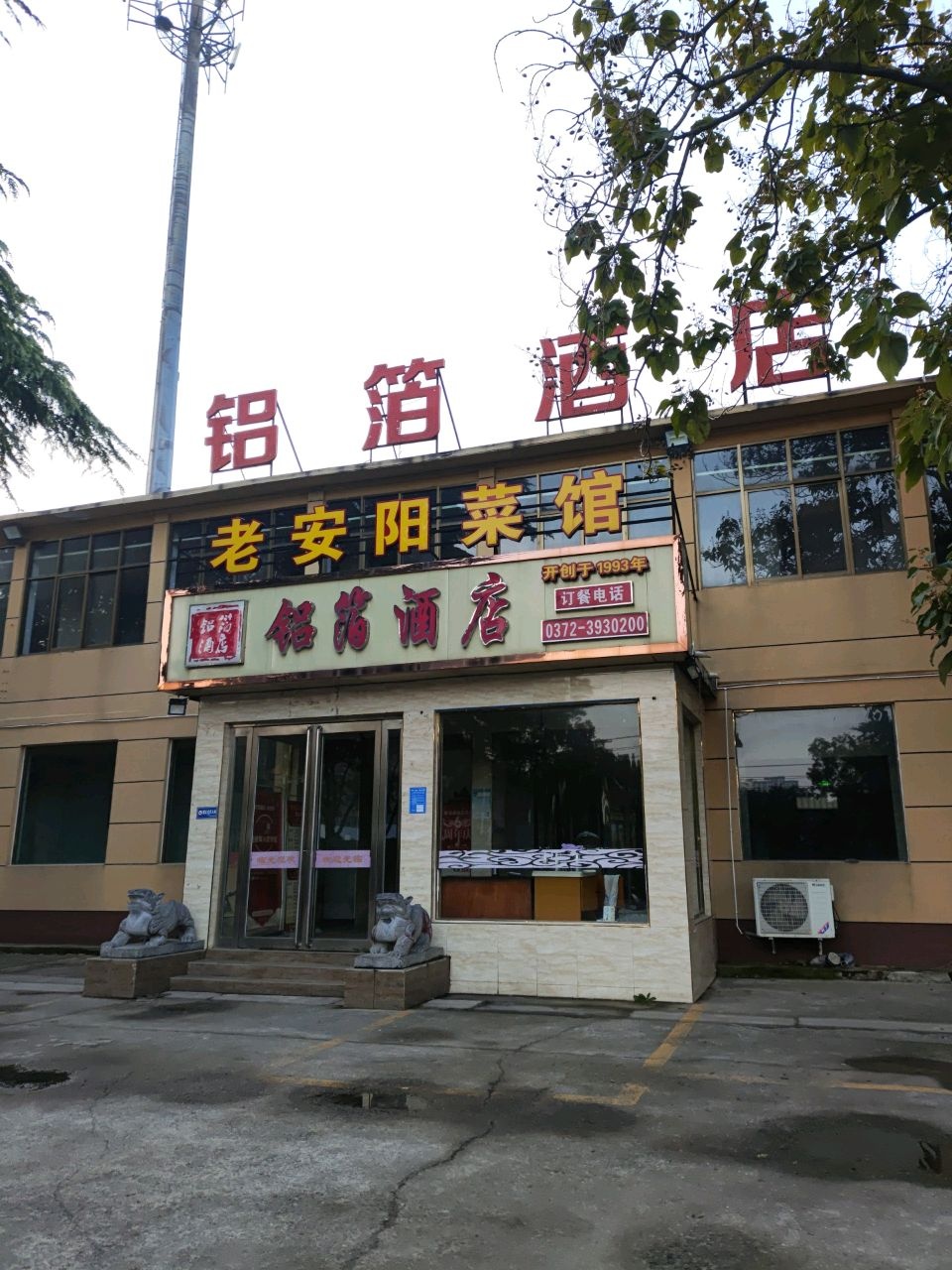 老安阳菜馆环境