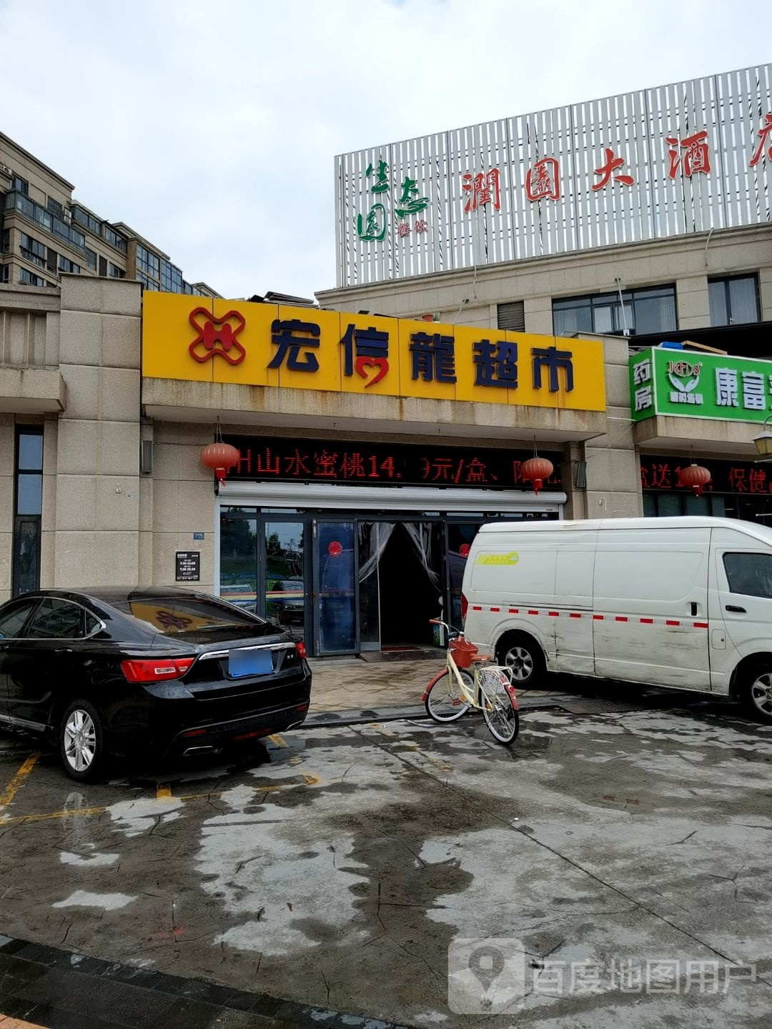 宏信泾超市(润园商业广场店)