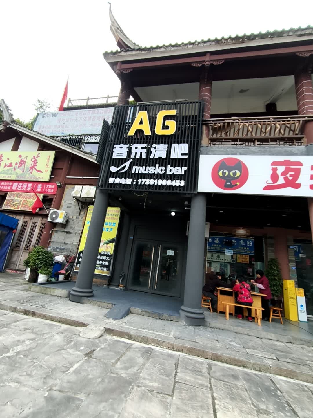 AG音乐清吧