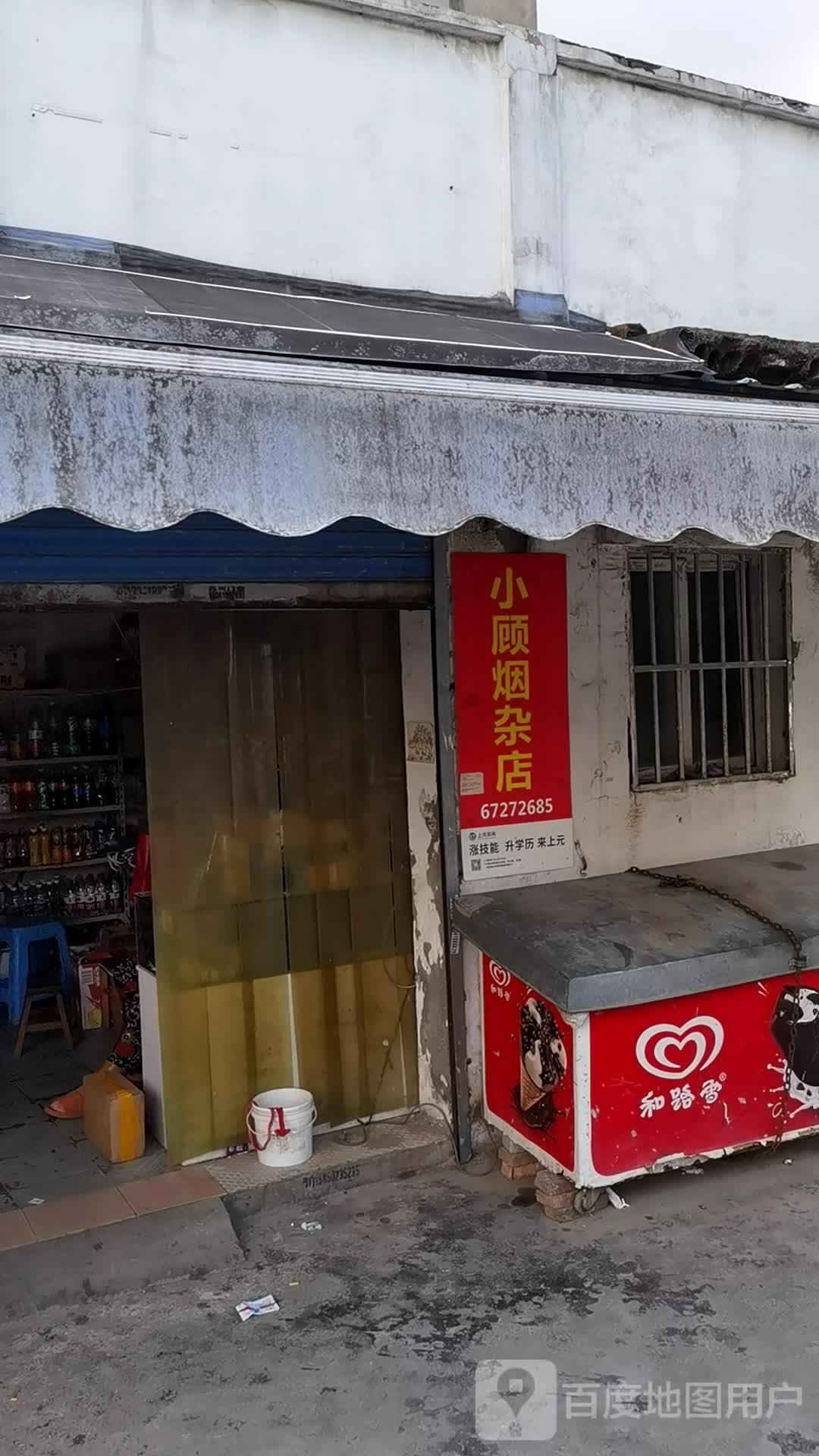 小顾烟杂店