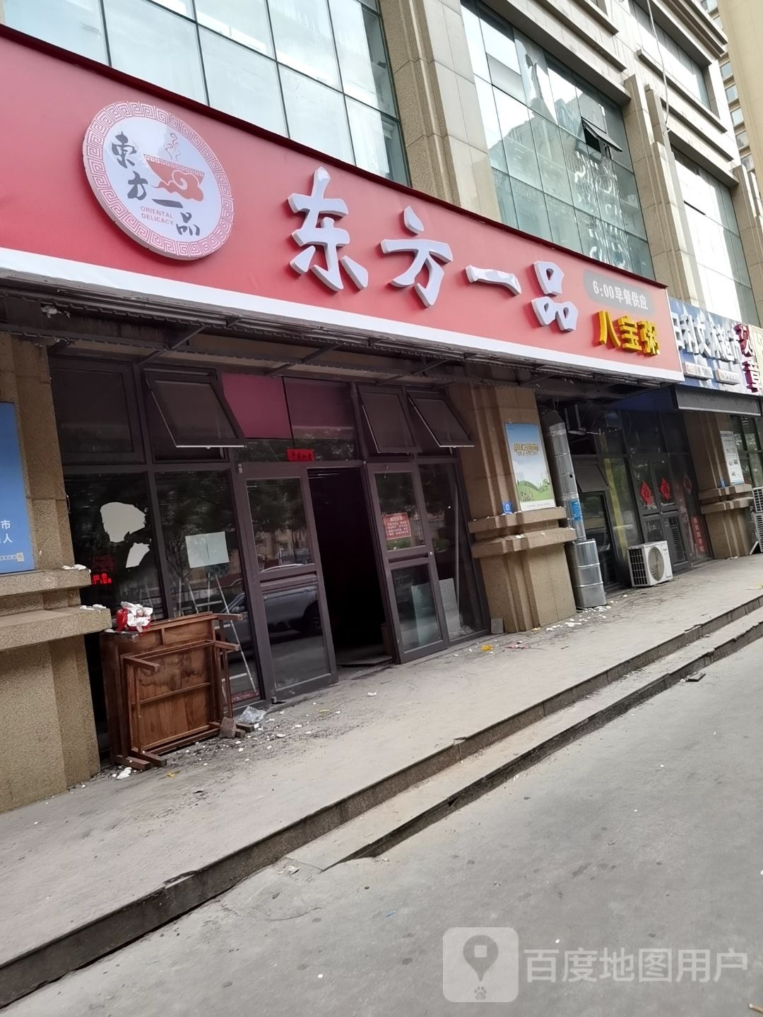 东方一品八宝粥(荣成路店)