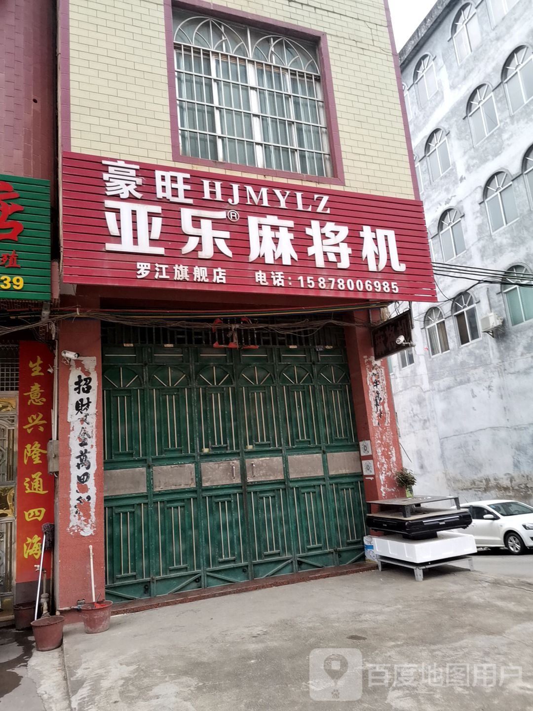 亚乐麻将机(罗江专卖店)