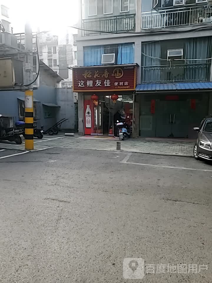 这鲤友佳便利店