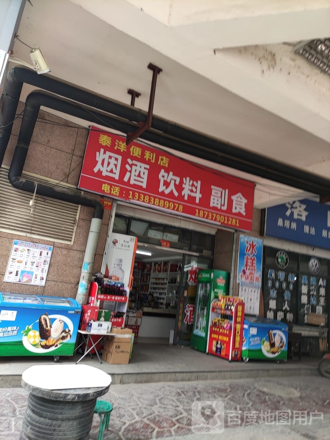 泰洋便利店