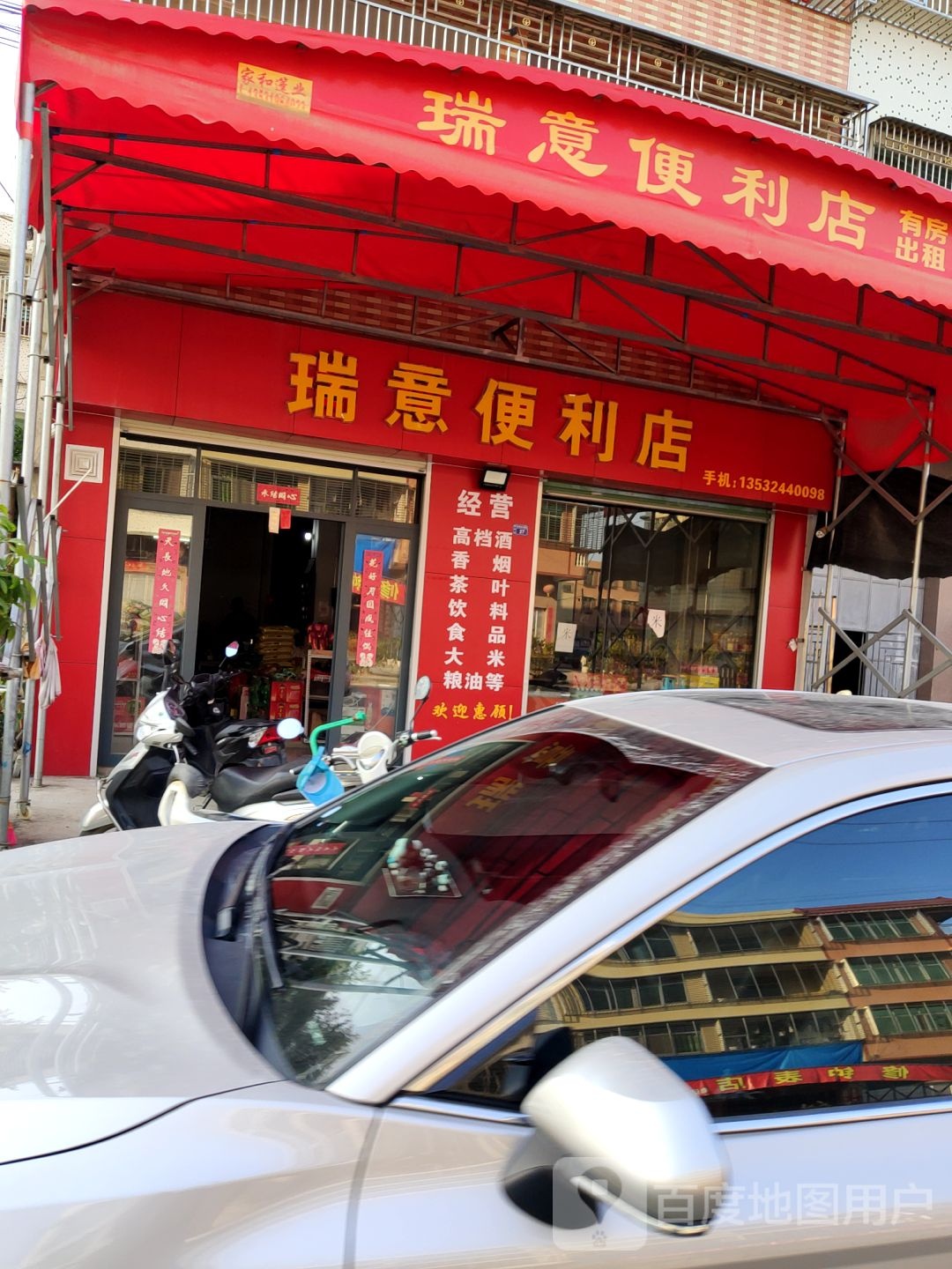 瑞意时便利店