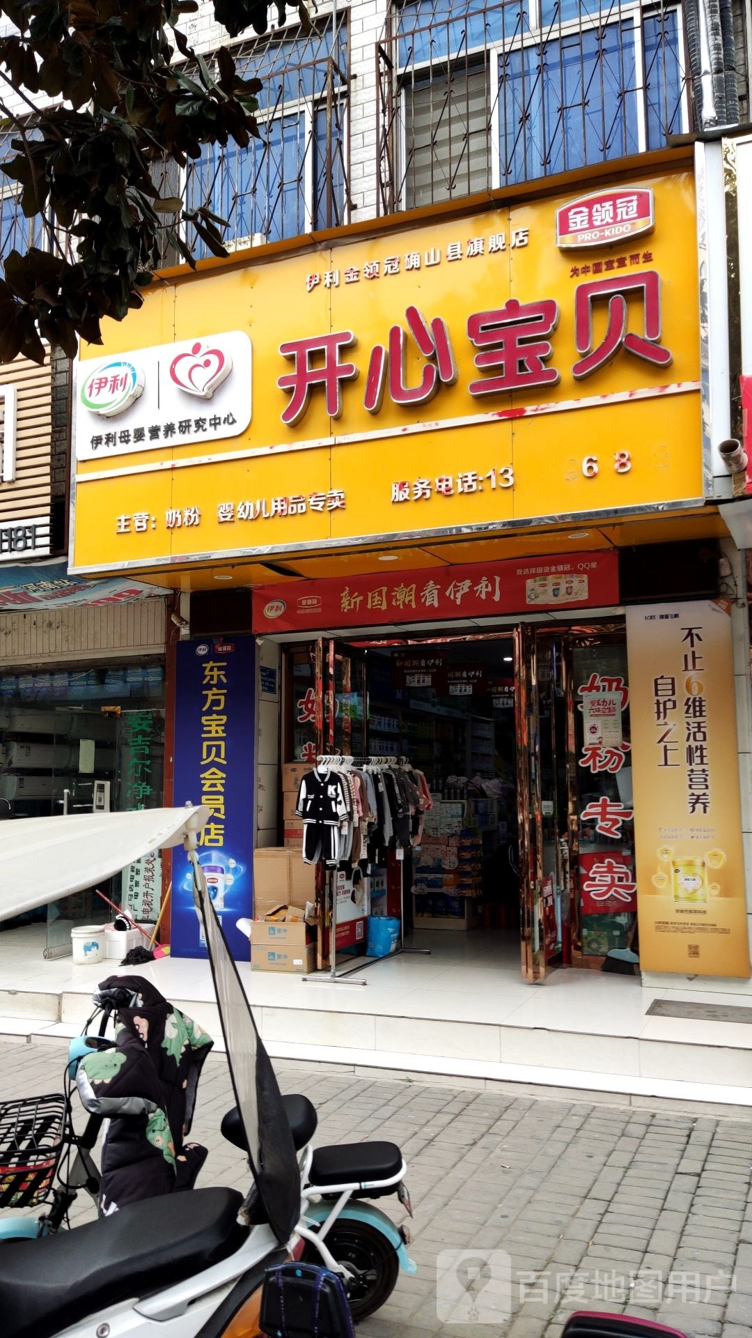 确山县开心宝贝(生产街店)