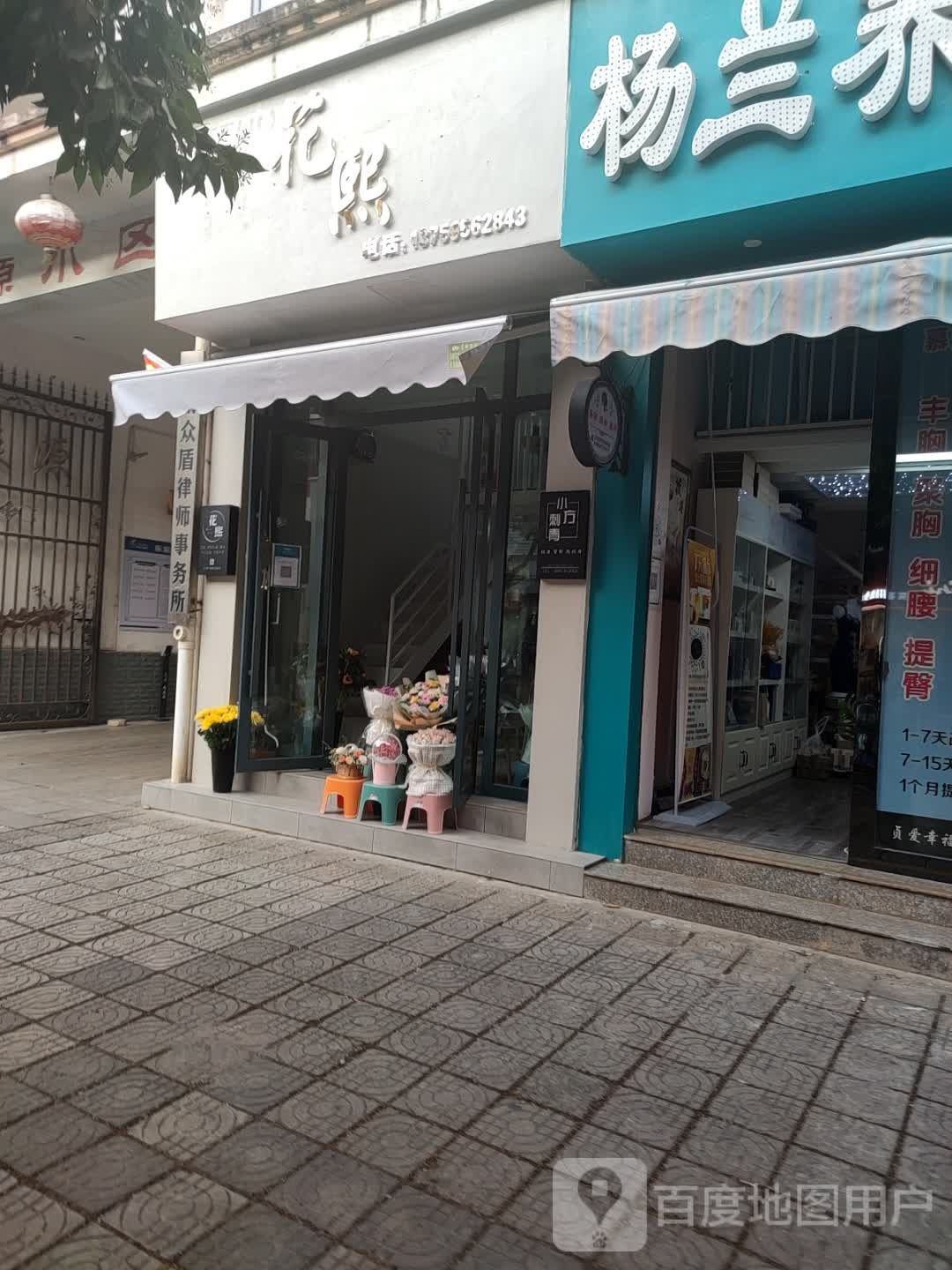 花熙花店