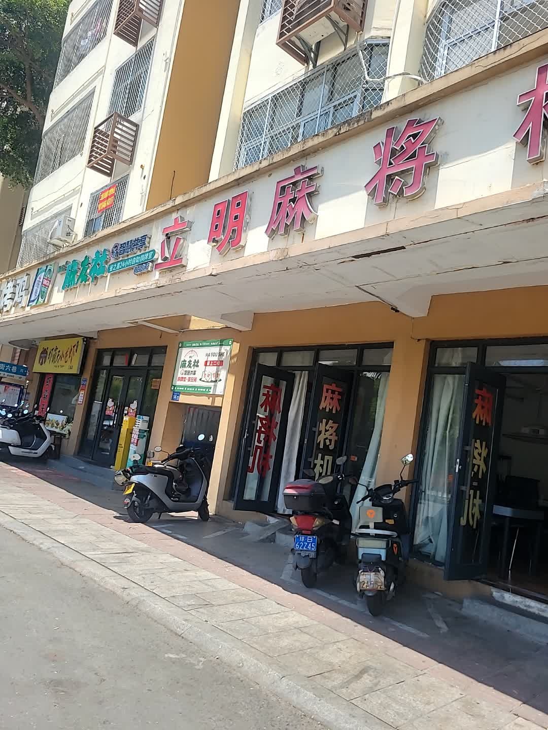 立明麻将机(商品街六巷店)