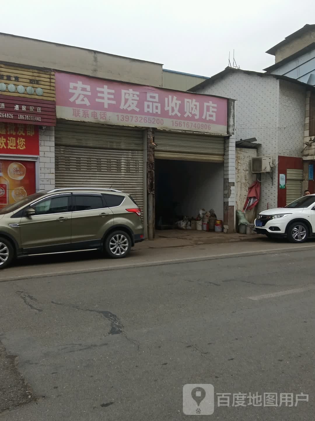 宏丰废品收购店